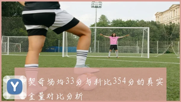 东契奇场均33分与科比354分的真实含金量对比分析