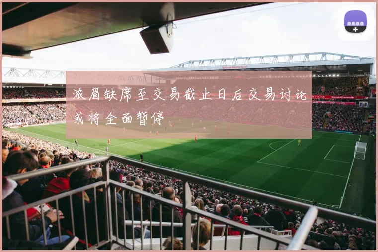 浓眉缺席至交易截止日后交易讨论或将全面暂停