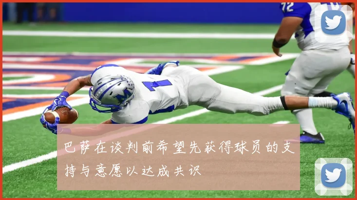 巴萨在谈判前希望先获得球员的支持与意愿以达成共识