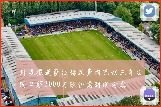 外媒报道萨拉赫获费内巴切三年合同年薪2000万欧但需时间考虑