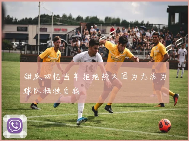 甜瓜回忆当年拒绝热火因为无法为球队牺牲自我
