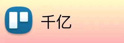千亿 Logo